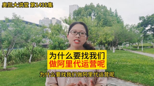 1435集 为什么要找我们做阿里代运营呢