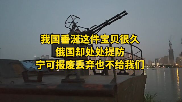 我国垂涎这件宝贝很久,俄国却处处提防,宁可报废丢弃也不给我们