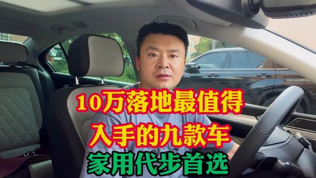 10万落地最值得推荐的9款车!家用代步省油省心,家用首选!