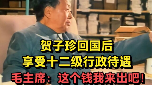 贺子珍回国后享受十二级行政待遇,毛主席:这个钱我来出吧!