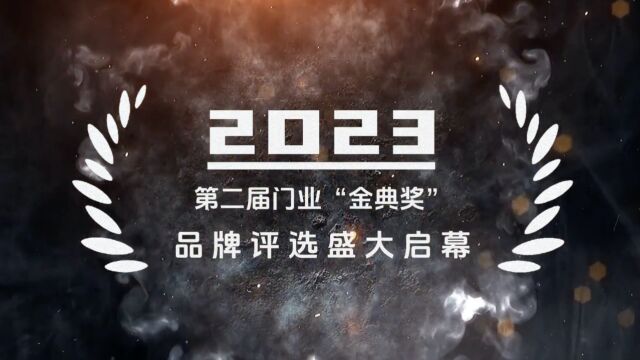 2023年第二届门业“金典奖”品牌评选活动