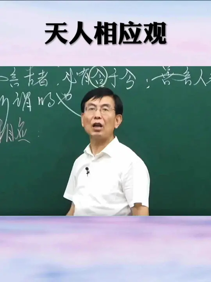天人相应观#感悟人生真谛智慧点亮人生#悟人生之道#处世智慧#学习中医_高清1080P在线观看平台_腾讯视频