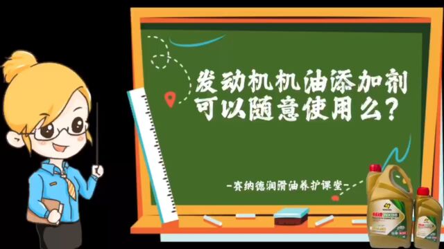 发动机机油添加剂可以随意使用么?赛纳德润滑油养护课堂!