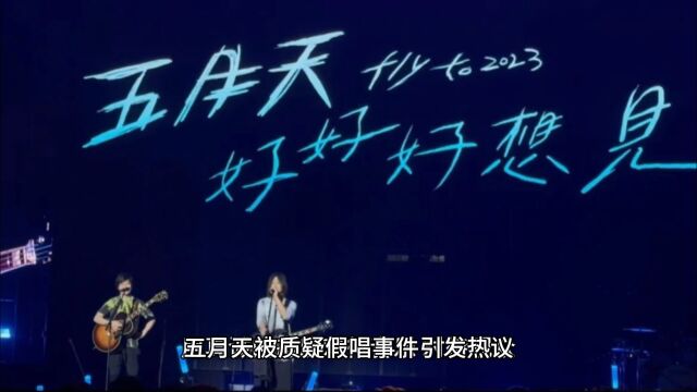 全网都在等五月天回应假唱质疑,经纪方多次挂断电话近日