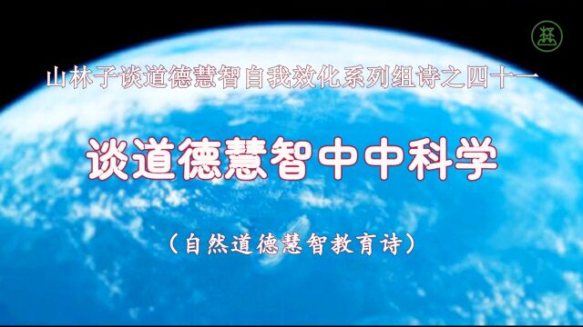 《山林子谈道德慧智自我效化》41【谈道德慧智中中科学】鹤清智慧教育工作室