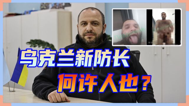 泽连斯基任命新防长,吸毒裸照样样全,还喜欢开淫趴?