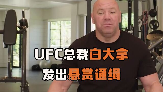 UFC总裁白大拿遇歹徒,发出悬赏通缉!