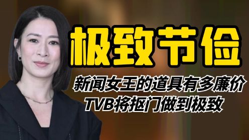 新闻女王的道具有多廉价？道具一碰就碎，TVB将抠门做到极致