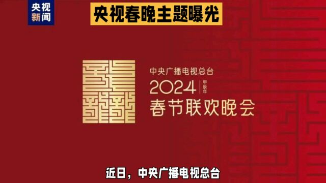 《2024总台春晚主题揭晓,“龙行龘龘 欣欣家国”传递家国情怀》