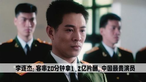 李连杰绝对是中国最贵男演员，客串20分钟拿走1.2亿片酬