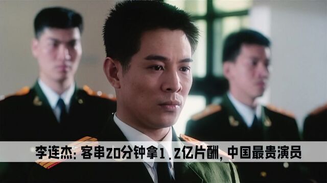 李连杰绝对是中国最贵男演员,客串20分钟拿走1.2亿片酬