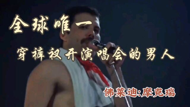 唯一一个穿着裤衩开演唱会的男人,弗莱迪:摩克瑞,We Will Rock You