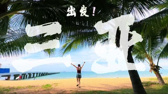 三亚五天四夜纯玩只要999?我不信,你信吗?#三亚 #旅行vlog #保持热爱奔赴山海