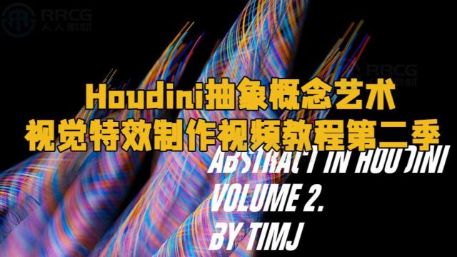 Houdini抽象概念艺术视觉特效制作视频教程第二季 RRCG