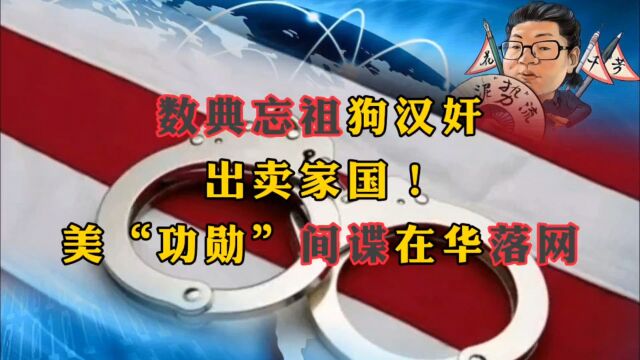 花千芳:数典忘祖狗汉奸!出卖家国!美“功勋”间谍在华落网!