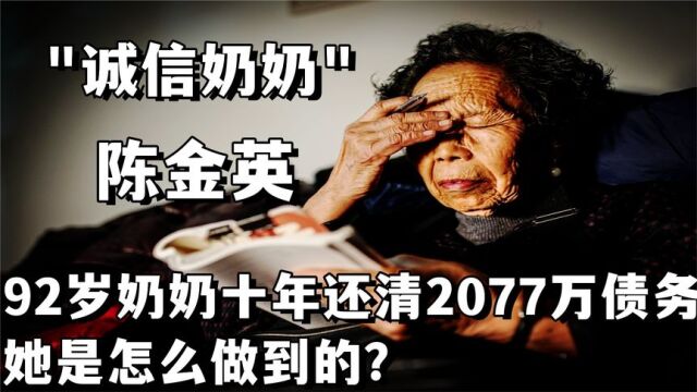 92岁诚信奶奶陈金英:十年还清2077万元债务,她是如何做到的?