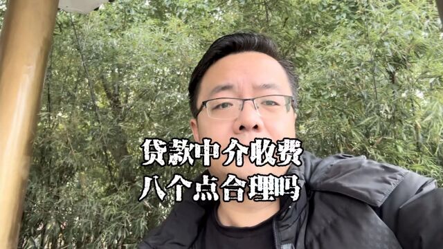 上海老陈说房抵:贷款中介收费合理吗?8个点高吗?