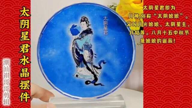 太阴星君画像水晶工艺品高档摆件中秋节晚上我们拜的月娘是太阴星君,而不是嫦娥!