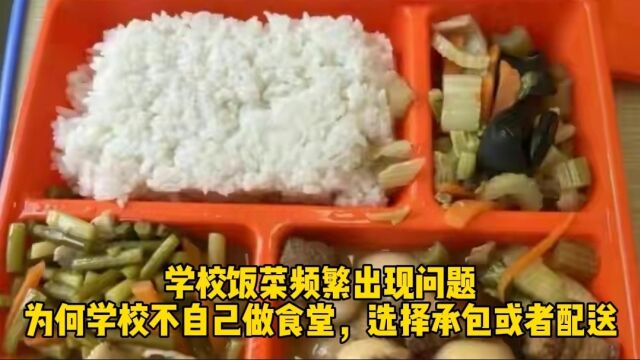 学校饭菜频繁出现问题,为何学校不自己做食堂,选择承包或者配送