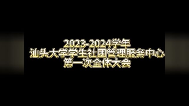 20232024学年 汕头大学学生社团管理服务中心第一次全体大会 部门个性展示