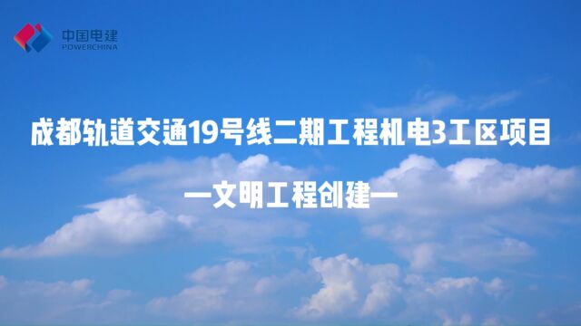 成都轨道交通19号线二期工程机电3工区项目2023年度文明工程创建视频