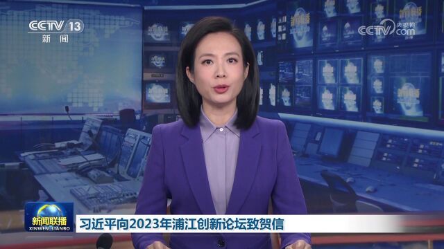 习近平向2023年浦江创新论坛致贺信