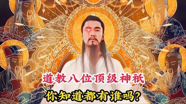 道教的八位顶级神祇,你知道分别都有谁吗?为何连如来也畏惧三分 #神话故事 #玉皇大帝 #后土娘娘 #紫薇大帝 #东王公西王母