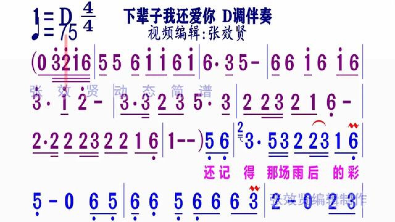 《下輩子我還愛你》簡譜d調伴奏 完整版請點擊上面鏈接張效賢課程主頁