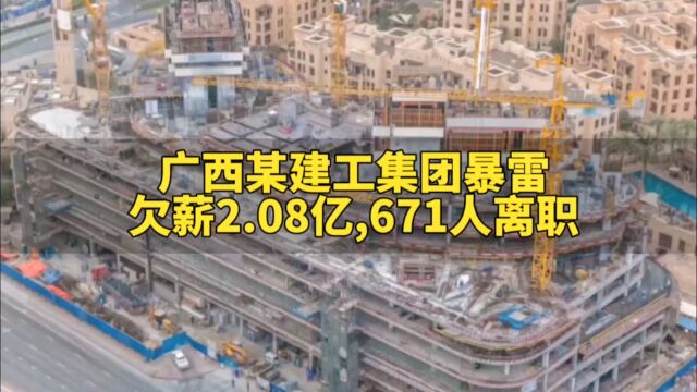 广西某建工集团暴雷!欠薪2.08亿,671人离职