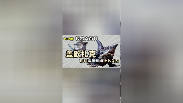 怪兽大百科152地中鲨盖欧扎克,邪恶迪迦的前兆,鲨鱼辣椒的前辈