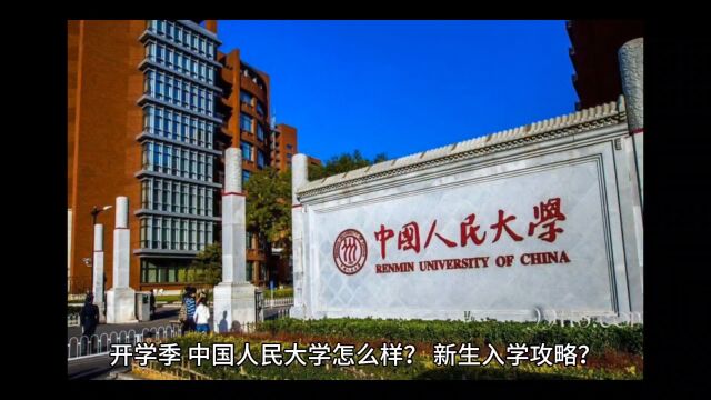 中国人民大学怎么样?开学季,新生入学攻略?需要及时做好什么?