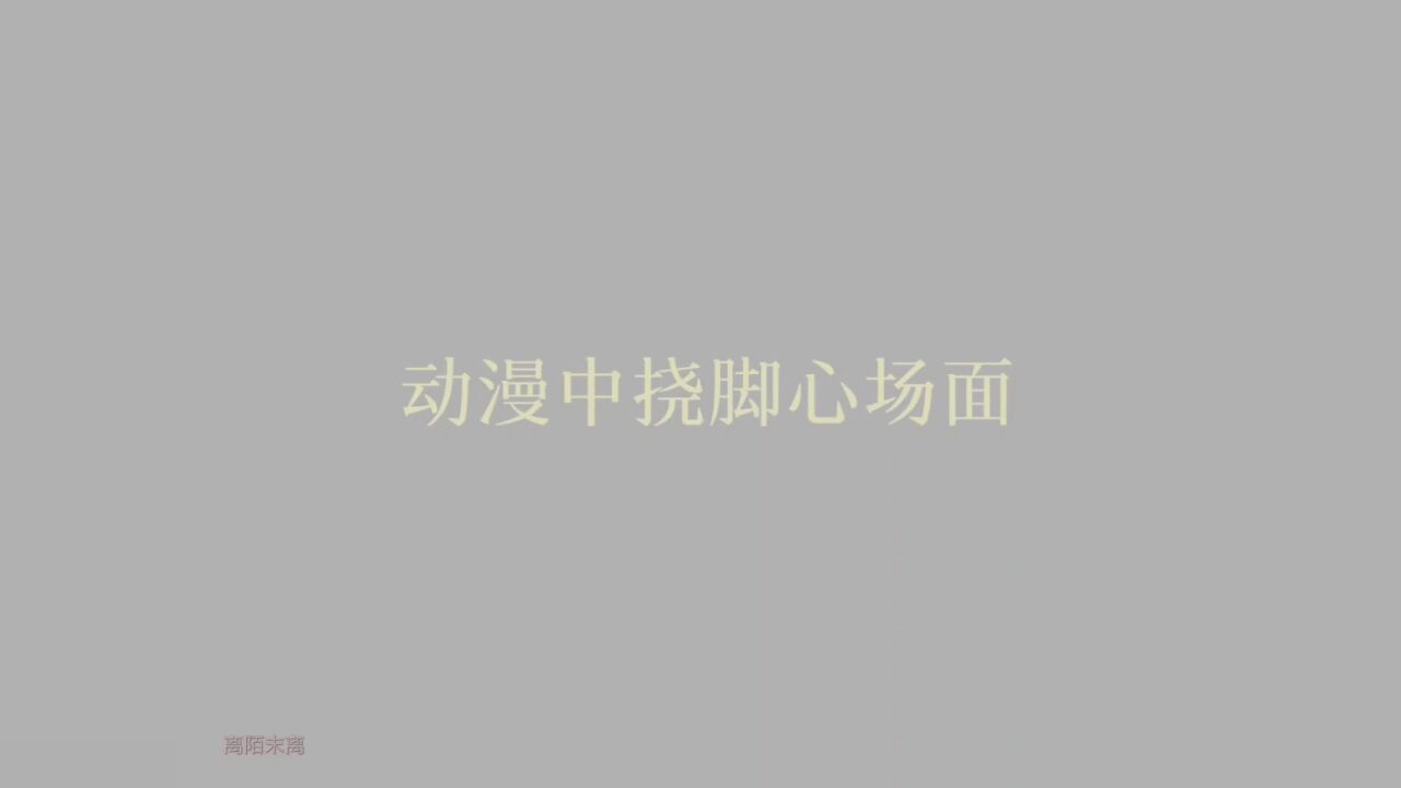 第2集中挠脚心场面_腾讯视频