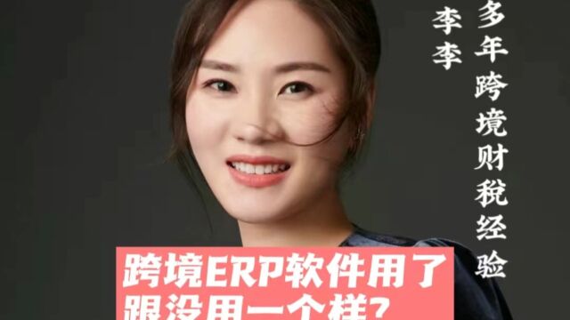 跨境ERP软件用了跟没用一个样?