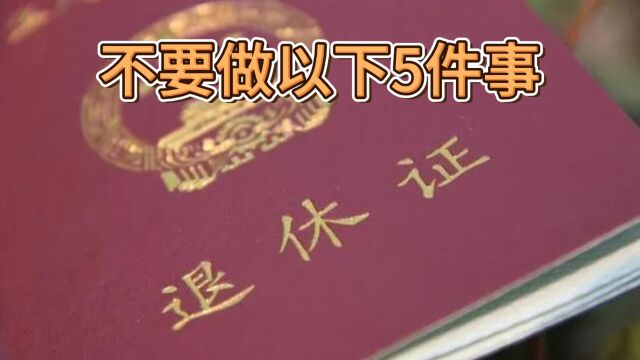 退休后不管养老金有多少,都不要做以下5件事,听一次劝吧!