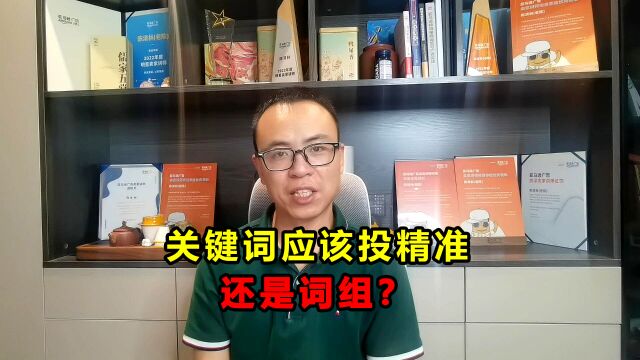 亚马逊卖家如何判断关键词,应该投精准,还是词组?