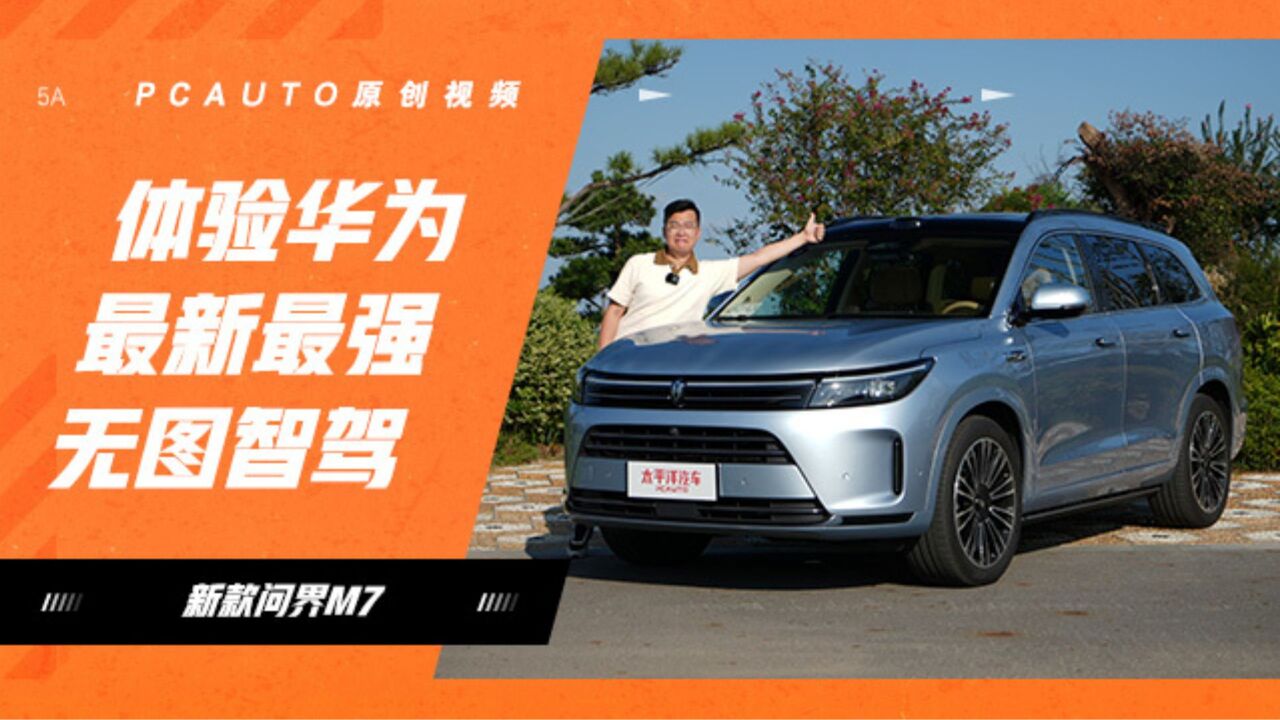 全程高能!抢先试驾华为无图智驾!让老司机都真香,能比特斯拉?_腾讯视频
