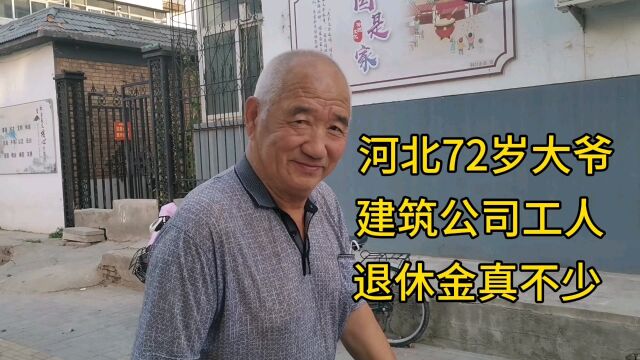 河北72岁大爷,建筑公司工人,退休金真不少!