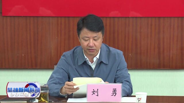 刘勇在2023年楚雄州党风廉政建设责任制工作领导小组第一次会议上强调:奋力推进党风廉政建设取得新成效