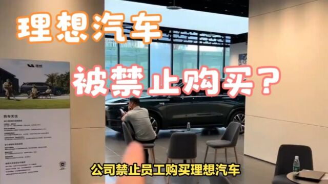 理想汽车被禁止购买了?有公司对员工宣布,禁止购买,否则开除