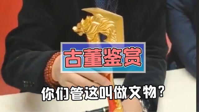 鉴宝大师遇上秦始皇派蒙雕塑,这文物看着像新出土的!