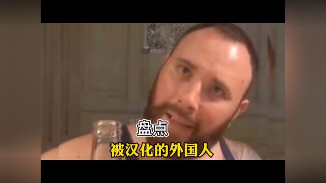 盘点那些被汉化的外国人