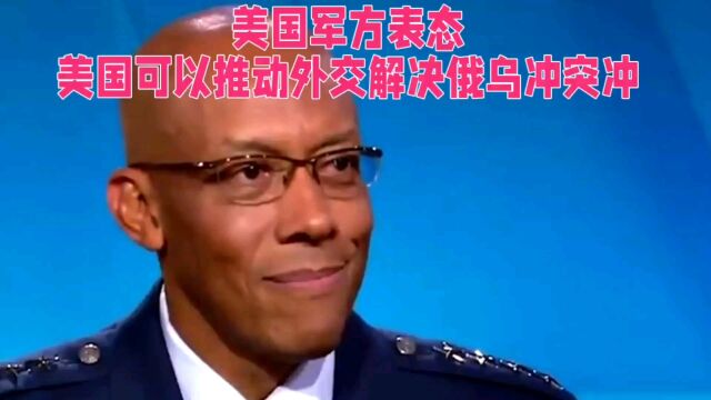 美国军方表态:美国可以推动外交解决俄乌冲突冲