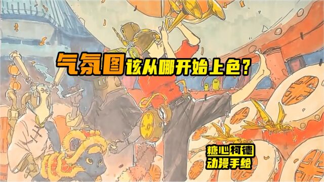 『动漫手绘』气氛图该从哪开始上色?|动画考研|动漫高考|动画校考|插画考研|游戏考研|漫画考研丨数媒考研丨美术考研