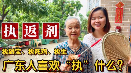“执返剂”什么意思？96岁老奶奶教粤语俗语：执到宝、执笠、执生