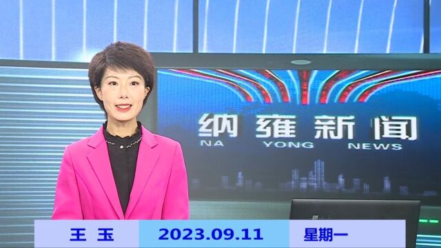 纳雍新闻2023年09月11日