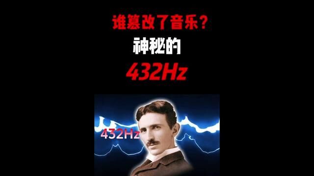 音乐被人篡改过?神秘的432Hz#未解之谜 #432赫兹