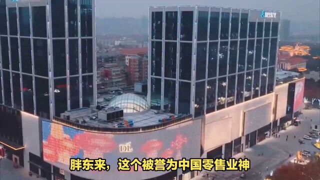 零售业奇迹胖东来被员工爆料“管理太严格”