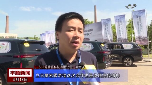 丰顺立讯精密携手奇瑞汽车进军新能源汽车领域,推进丰顺制造业高质量发展!