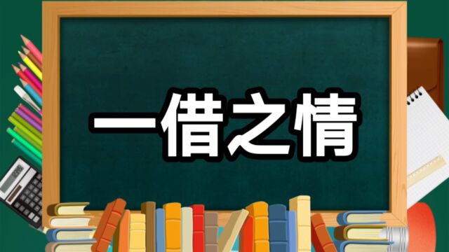 成语故事(127)——一借之情