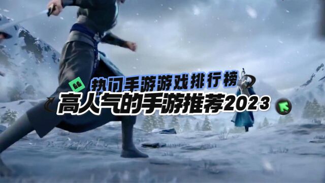 2023高人气的手游推荐,热门手机游戏排行榜